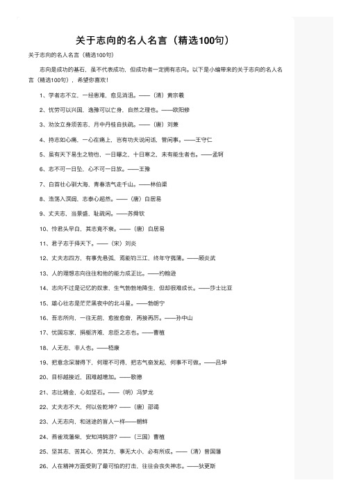 关于志向的名人名言（精选100句）