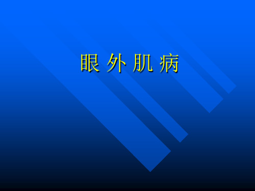 斜视及诊治.