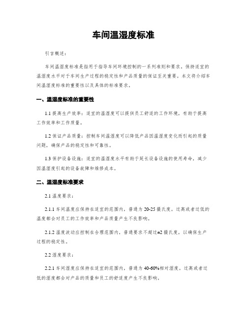车间温湿度标准