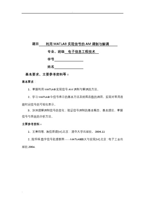 利用MATLAB实现AM调制与解调