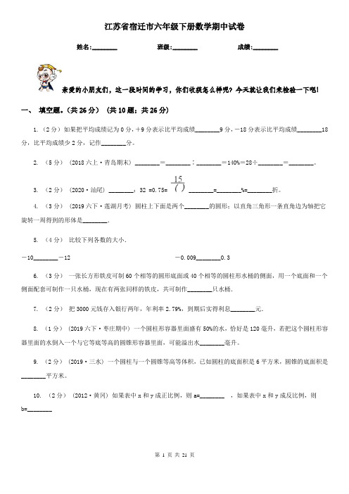 江苏省宿迁市六年级下册数学期中试卷