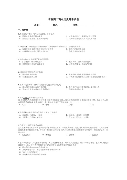 吉林高二高中历史月考试卷带答案解析
