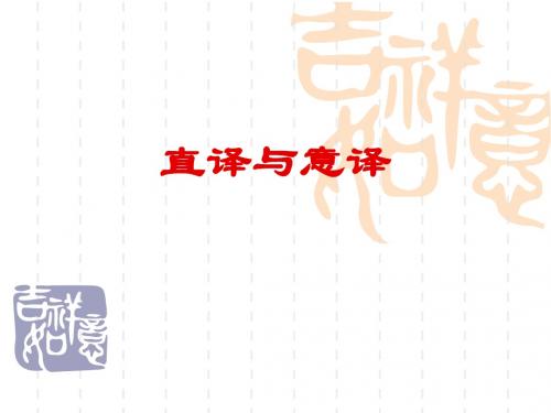 直译与意译