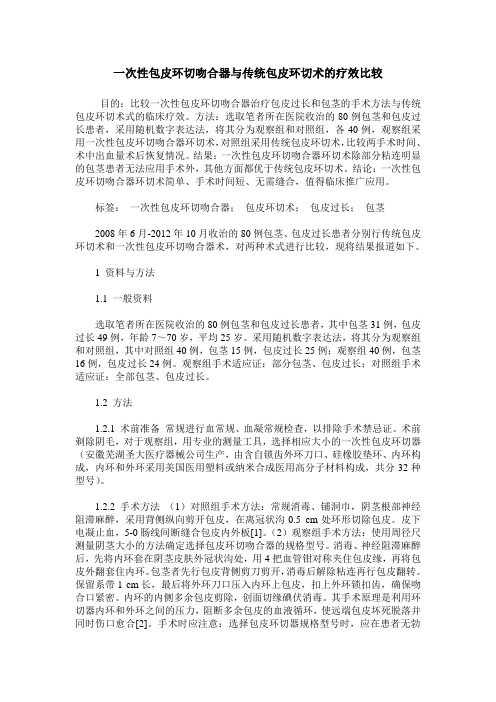 一次性包皮环切吻合器与传统包皮环切术的疗效比较