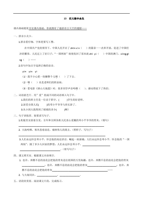 小学五年级语文上册_13《在大海中永生》课课练_苏教版