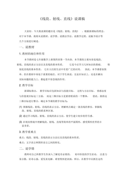 七年级数学北师大版《直线、射线、线段》说课稿