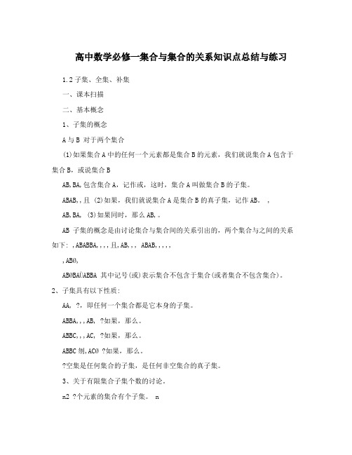 最新高中数学必修一集合与集合的关系知识点总结与练习优秀名师资料