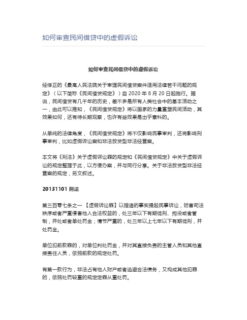 如何审查民间借贷中的虚假诉讼