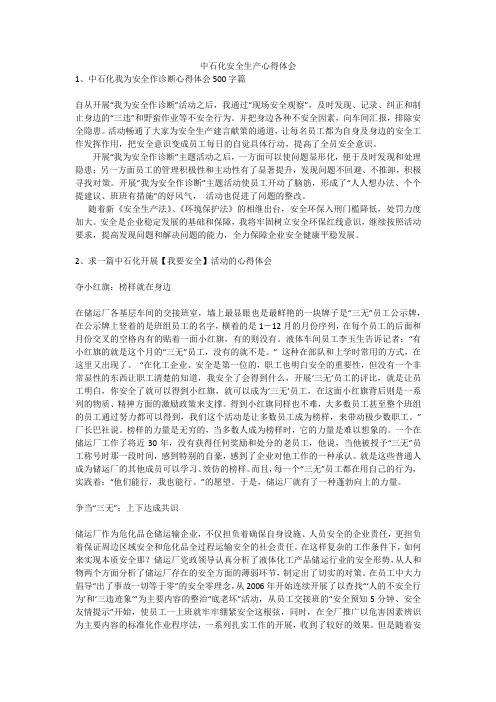 中石化安全生产心得体会安全生产