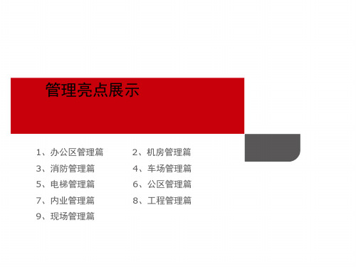 物业项目管理亮点展示0617