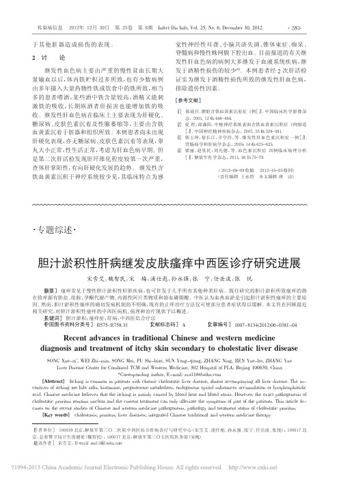 胆汁淤积性肝病继发皮肤瘙痒中西医诊疗研究进展