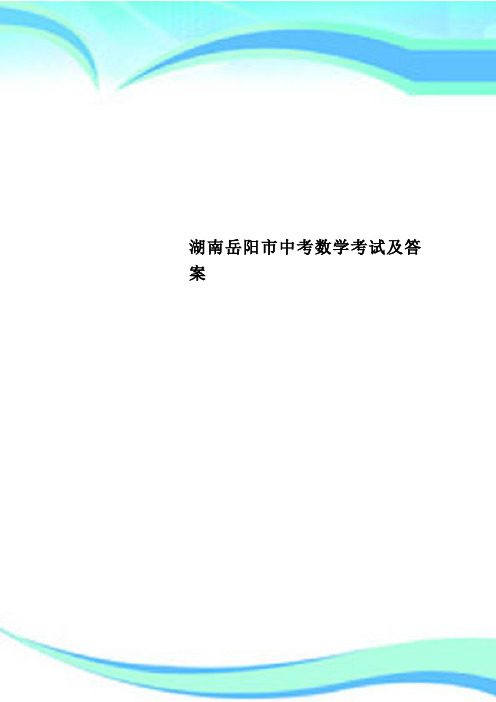 湖南岳阳市中考数学考试及答案
