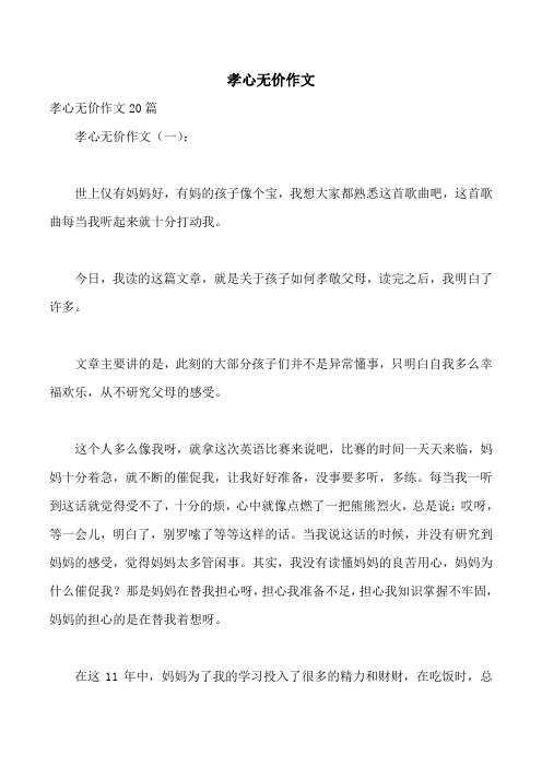 孝心无价作文