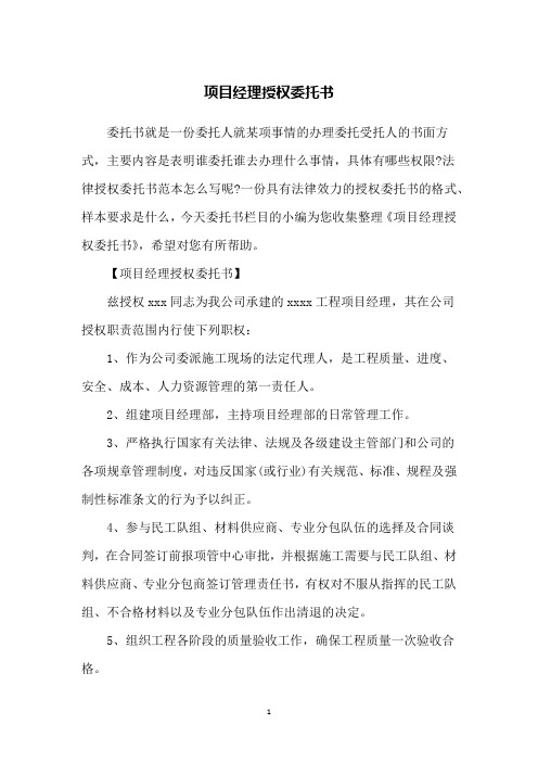 项目经理授权委托书