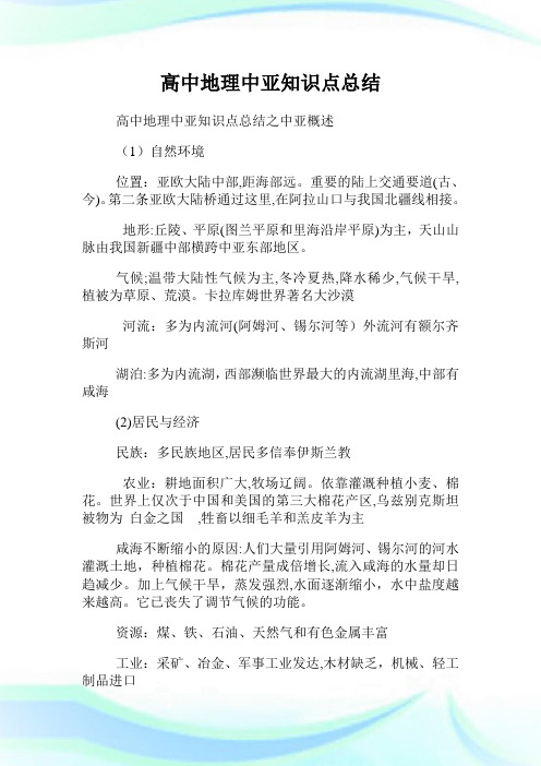 高级中学地理中亚知识点总结.doc