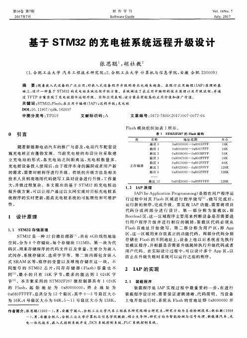 基于STM32的充电桩系统远程升级设计