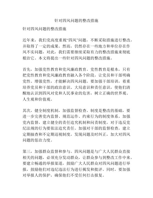 针对四风问题的整改措施