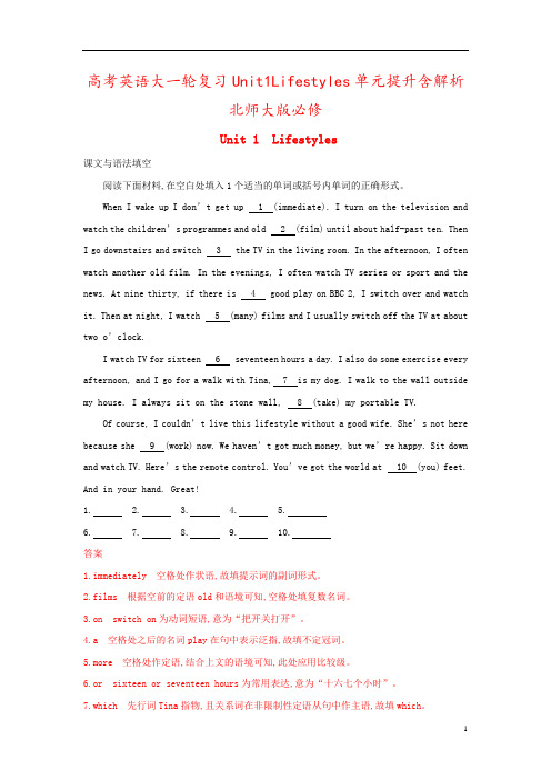 高考英语大一轮复习Unit1Lifestyles单元提升含解析北师大版必修