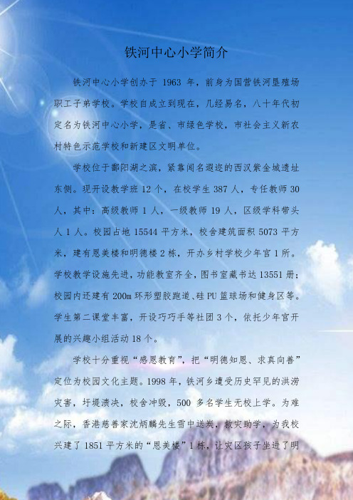铁河中心小学简介及沿革