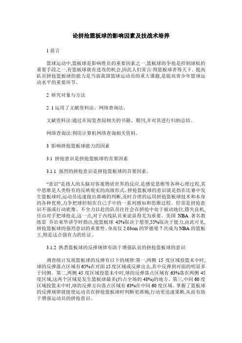 论拼抢篮板球的影响因素及技战术培养