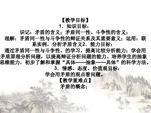 矛盾的同一性和斗争性PPT课件解析 人教课标版