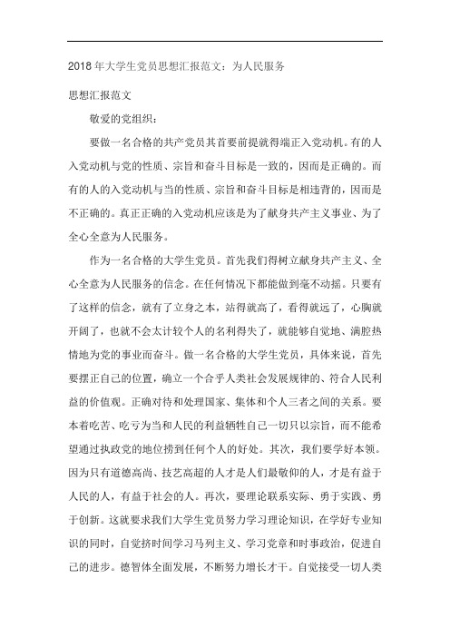 2018年大学生党员思想汇报范文