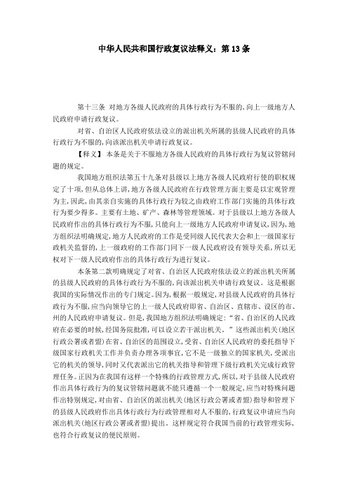 中华人民共和国行政复议法释义：第13条