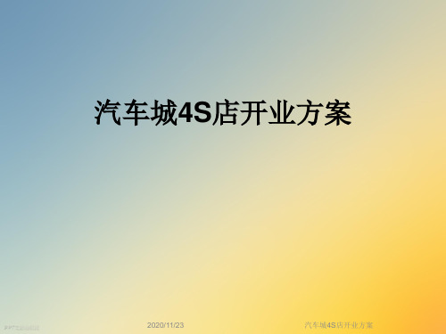 汽车城4S店开业方案