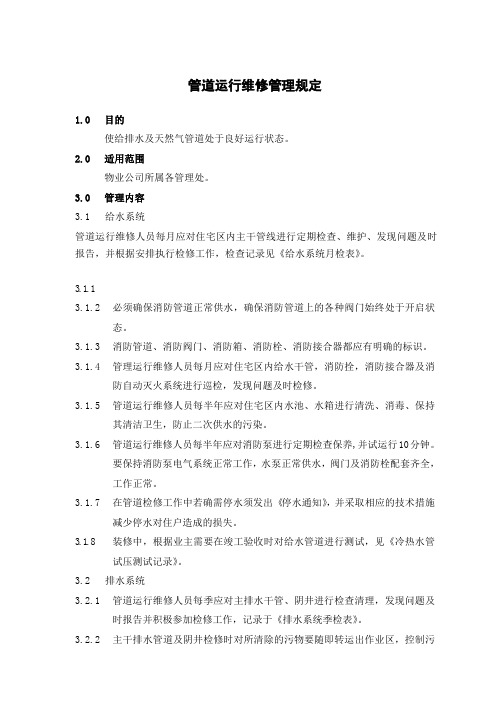 物业管道运行维修管理规定
