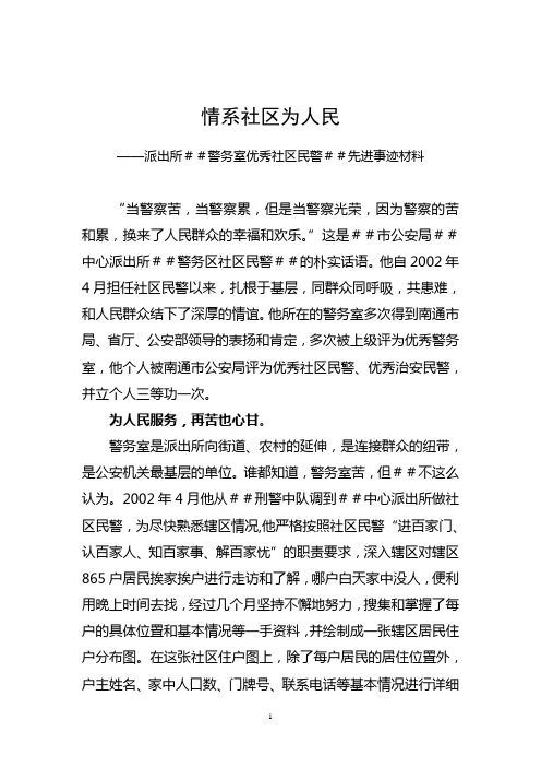 派出所警务室优秀社区民警##先进事迹材料