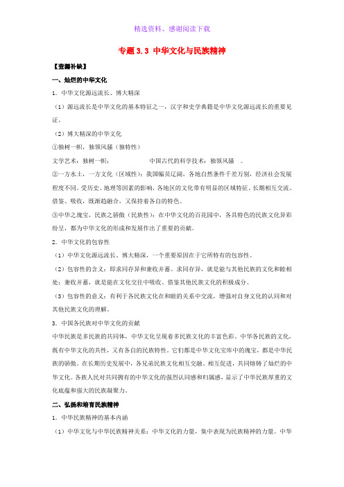 高考政治考前复习大串讲专题3.3中华文化与民族精神