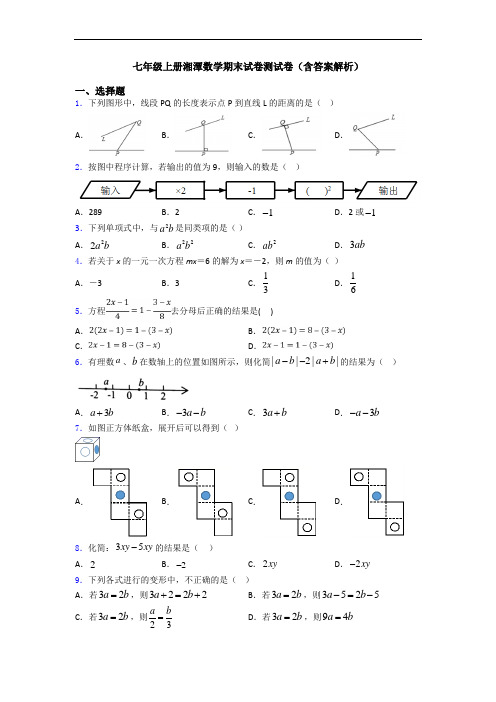 七年级上册湘潭数学期末试卷测试卷(含答案解析)