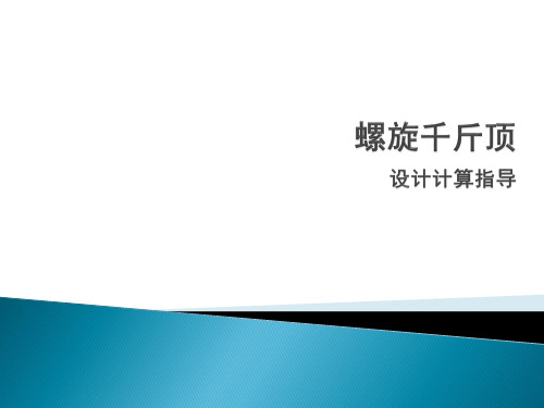 螺旋千斤顶设计指南(矩形螺纹)讲解