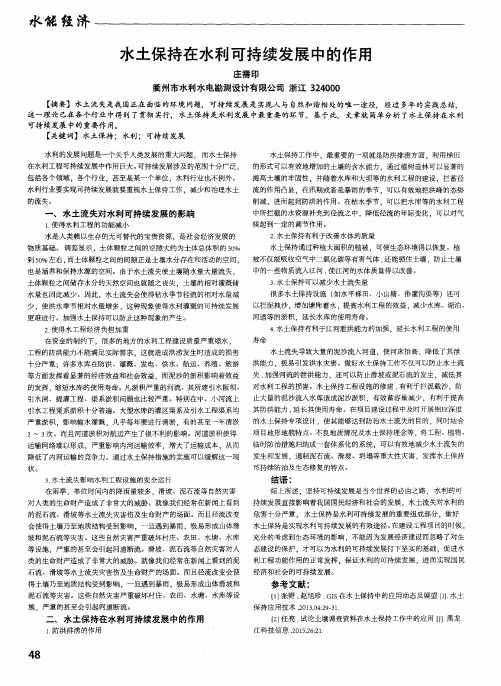 水土保持在水利可持续发展中的作用