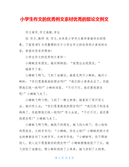 小学生作文的优秀例文素材优秀的驳论文例文
