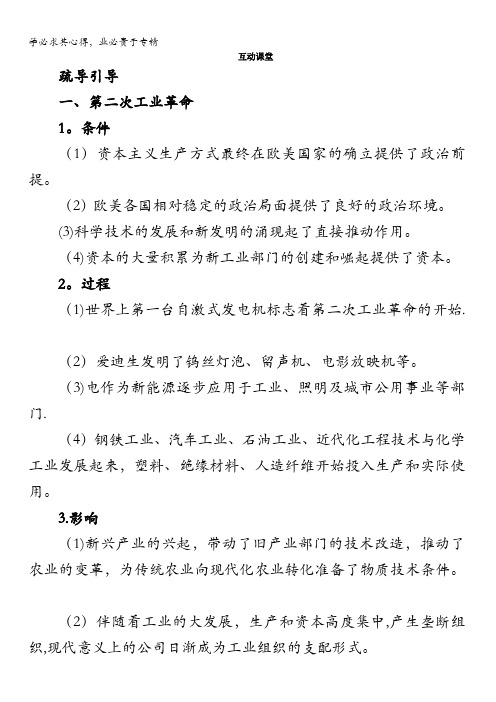 历史人民版2互动课堂专题五4.走向整体的世界含答案