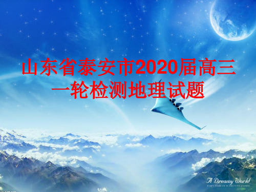山东省泰安市2020届高三地理一轮检测地理试题讲评