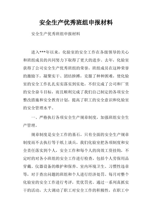 安全生产优秀班组申报材料