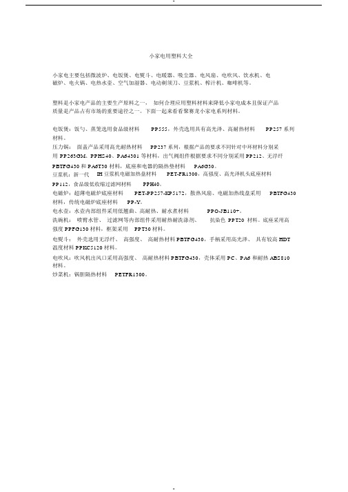 小家电用塑料大全
