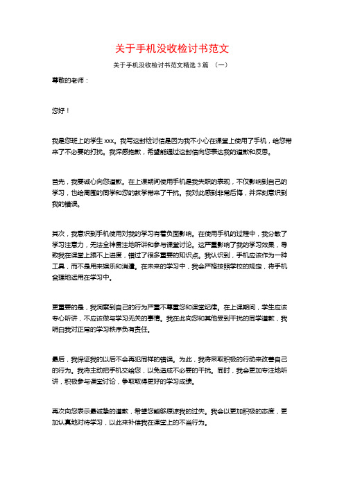 关于手机没收检讨书范文3篇