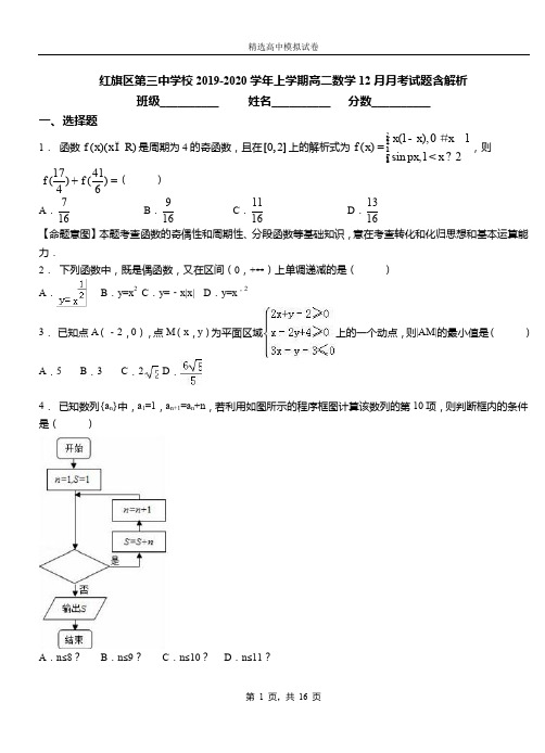 红旗区第三中学校2019-2020学年上学期高二数学12月月考试题含解析