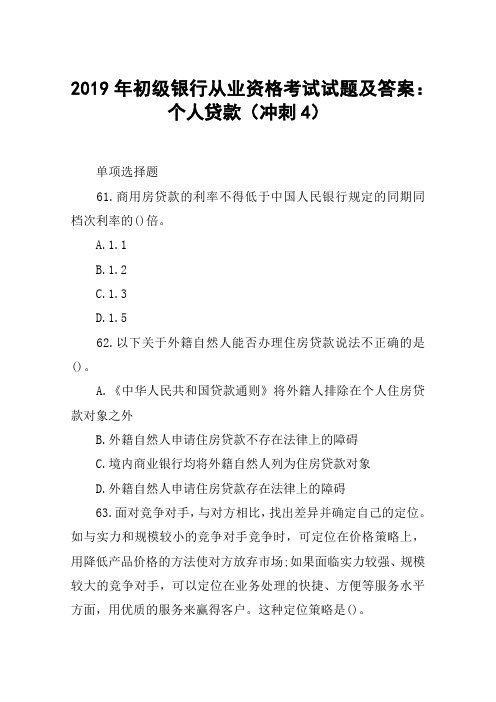 2019年初级银行从业资格考试试题及答案：个人贷款(冲刺4)