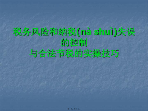 税务风险的识别与评估方法(ppt 60页)