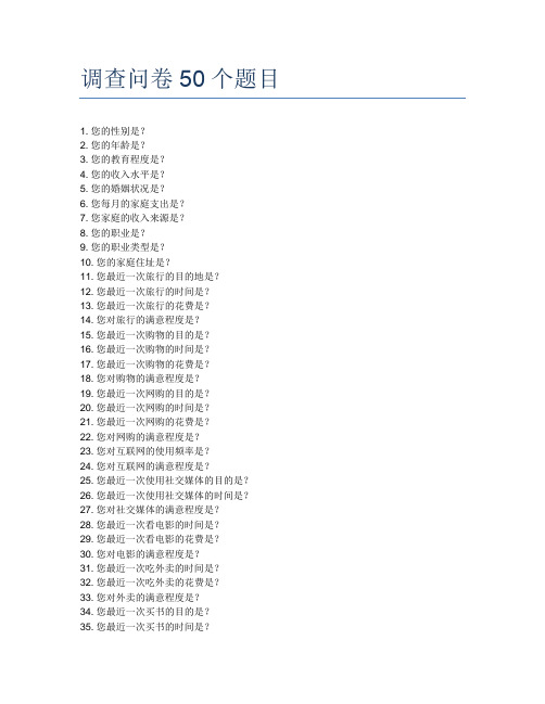 调查问卷50个题目