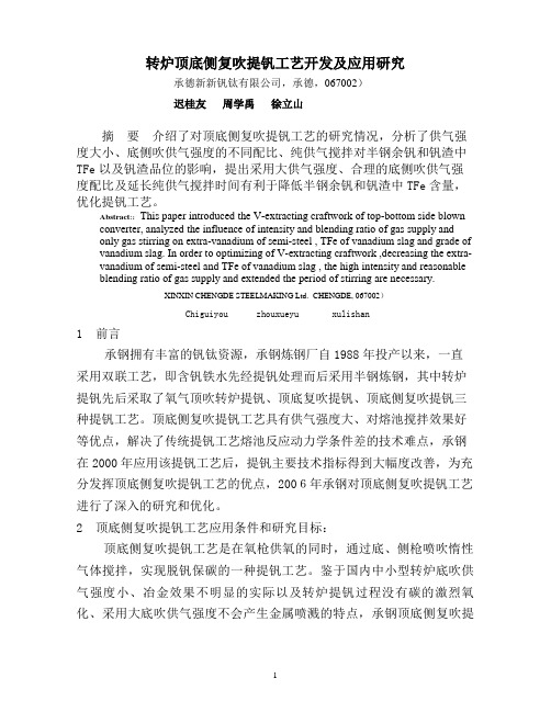 转炉顶底侧复吹提钒工艺开发及应用研究