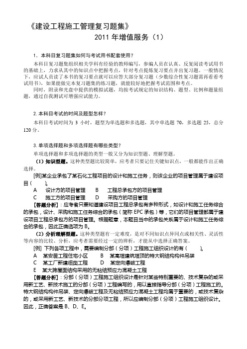 二级建设工程施工管理复习题集 2011增值服务1