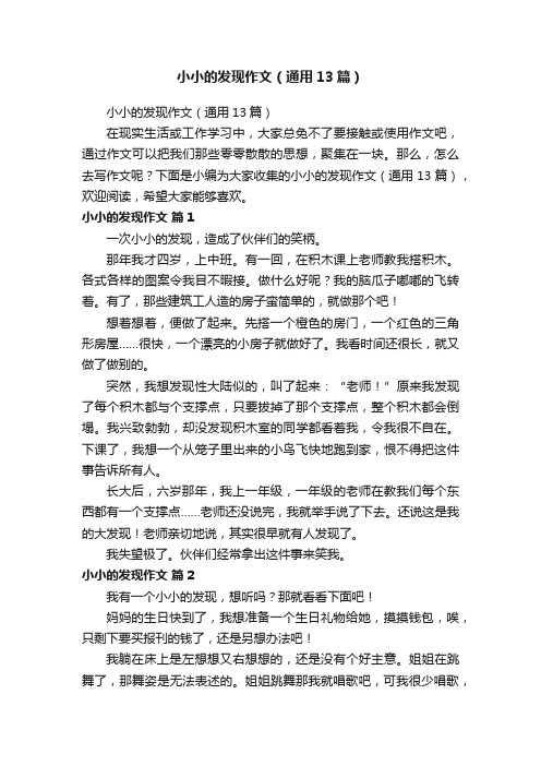小小的发现作文（通用13篇）