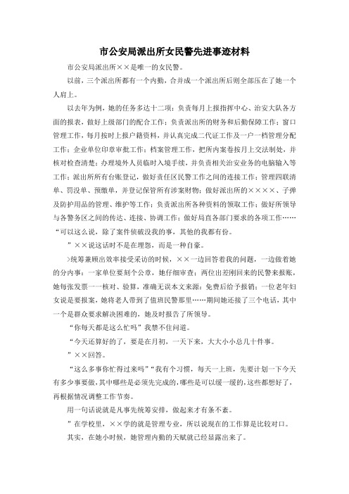 最新-市公安局派出所女民警先进事迹材料 精品