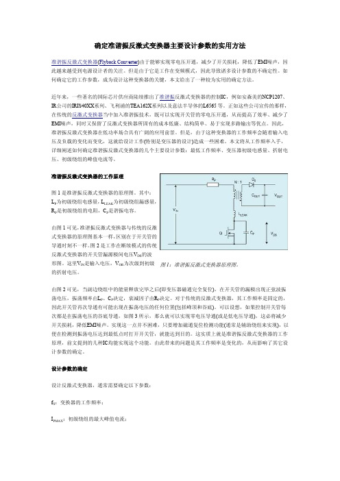 确定准谐振反激式变换器主要设计参数的实用方法