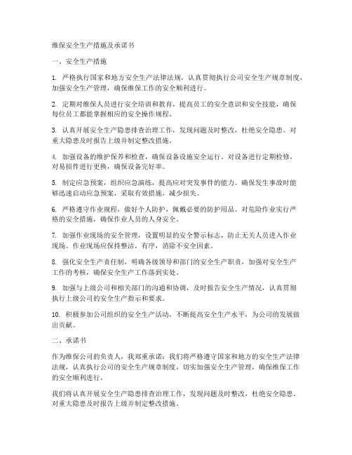 维保安全生产措施及承诺书